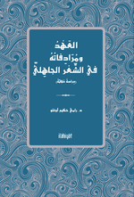 el-Ahdu ve Muradifatuhu fî'ş-Şi'ri'l-Cahilî  (Dirase Delaliyye)