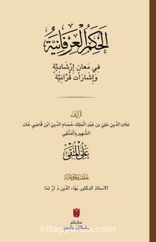 el-Ḥikemü’l-ʿirfaniyye (الحِكَمُ العِرْفَانِيَّةُ فِي مَعانٍ إرْشَادِيَّةٍ وَإشَارَات قُرْآنِيَّة)