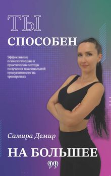 Ты Способен На Большее  (Daha Fazlasını Yapabilirsin)
