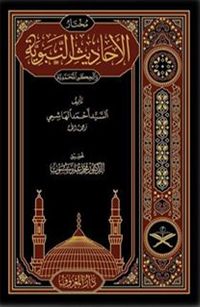 Muhtarul Ehadisin Nebeviyye Arapça (Tahkikli Yeni Dizgi Lüks Baskı)