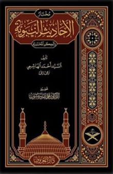 Muhtarul Ehadisin Nebeviyye Arapça (Tahkikli Yeni Dizgi Lüks Baskı)