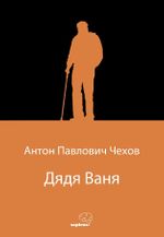 Дядя Ваня (Vanya Dayı) (Rusça)