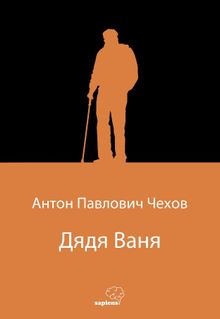 Дядя Ваня (Vanya Dayı) (Rusça)