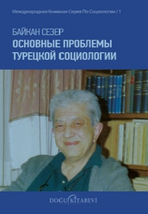 Основные Проблемы Турецкой Социологии & Türk Sosyolojisinin Ana Sorunları