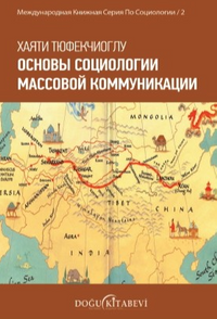 Основы Социологии Массовой Коммуникации & İletişim Sosyolojisinin Temelleri