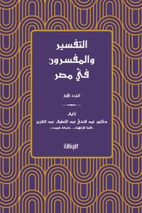 et-Tefsir ve'l-Müfessirûn fî Mısr