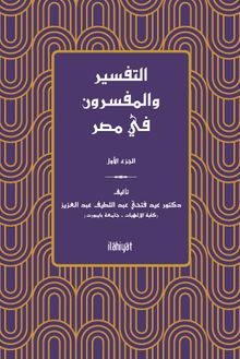 et-Tefsir ve'l-Müfessirûn fî Mısr