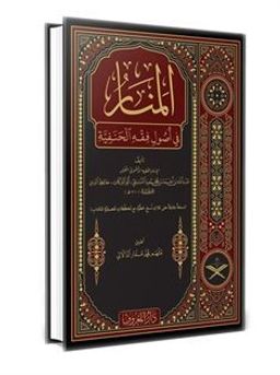 Menarül Envar Fi Usulul Fıkh Arapça (Geniş Tahkikli Yeni Dizgi Lüks Baskı)