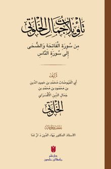 Teʾvîlatü Cemal el-Ḫalvetî (تأْوِيلَاتُ جَمَالِ الْخَلْوَتِيّ)