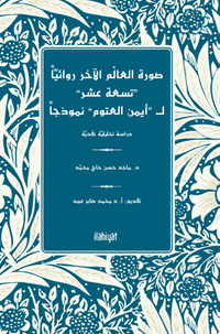 Sûretu'l-Âlemi'l-Âhari Rivaiyyen “Tisate Aşar” li“Ayman Otoom” Nemûzecen  -Dirase Tahlîliyye Nakdiyye-