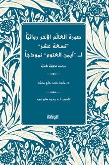 Sûretu'l-Âlemi'l-Âhari Rivaiyyen “Tisate Aşar” li“Ayman Otoom” Nemûzecen  -Dirase Tahlîliyye Nakdiyye-
