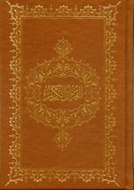 Kur'an-ı Kerim (Hafız Boy) Bilgisayar Hatlı (Şamua)