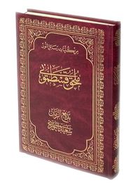 Risale-i Nur Kastamonu Lahikası Arapça Tercümesi (Büyük Boy-Kod:A12)
