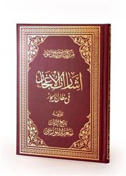 Risalei Nur Külliyatından İşaratül-İcaz fî Mizanül-İcaz (Arapça Aslı) Kod:A02