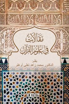 Makalat fî Ulûmi'l-Kur'an 