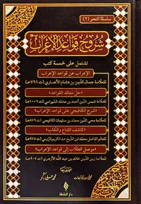 Şuruhu'l-Kavaidü'l-İ'rab