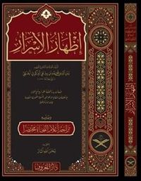 İzharü'l-Esrar fî İlmi'n-Nahv (Arapça)
