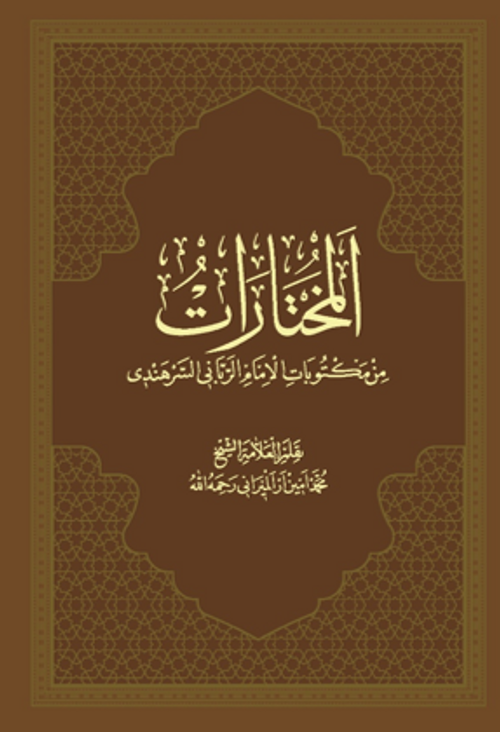 Muhtarat  (İmam Rabbani'nin Mektubatından Seçmeler)
