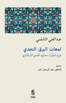 Leme'atu'l-Berkı'n-Necdî & Şerhu Tecelliyati Mahmûd Efendî el-Üsküdarî
