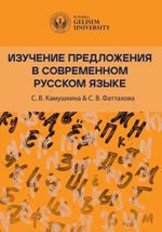 Изучение Предложения В Современном Русском Языке [Studying Sentences in Contemporary Russian]
