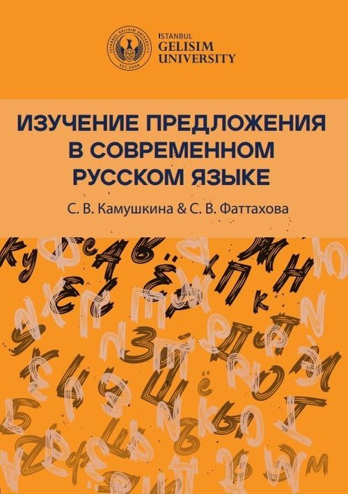 Изучение Предложения В Современном Русском Языке [Studying Sentences in Contemporary Russian]