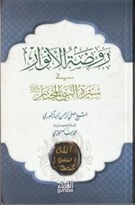 Ravzatül-Envar fi Siretin-Nebiyyil-Muhtar (Arapça)