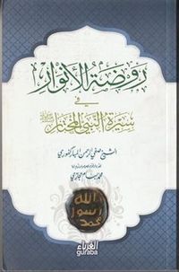 Ravzatül-Envar fi Siretin-Nebiyyil-Muhtar (Arapça)