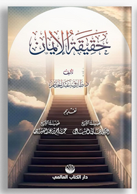 Hakîkatu'l İman  (Arapça)