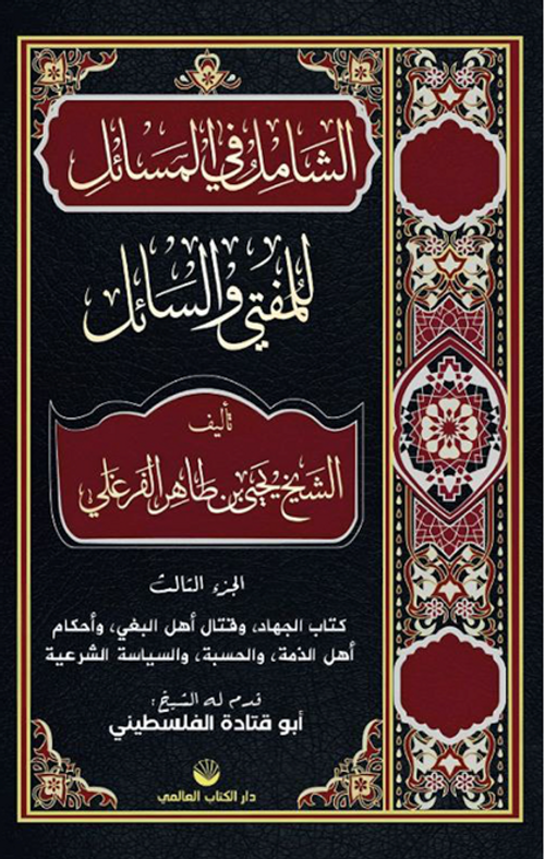 Eş-Şamil Fi'l Mesail Lil Müftî Ve's Sail  (Arapça)