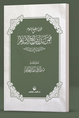 Fetva Şeyhulislam fîmen Beddele Şeraii’l İslam  (Arapça)
