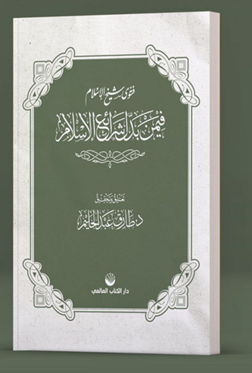 Fetva Şeyhulislam fîmen Beddele Şeraii'l İslam  (Arapça)