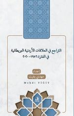 et-Teracü' fi'l-Alakati'l-Ürdüniyye ve'l-Brîtaniyye fi'l-Fetra 1956-2020