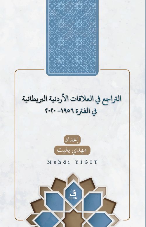 et-Teracü' fi'l-Alakati'l-Ürdüniyye ve'l-Brîtaniyye fi'l-Fetra 1956-2020