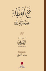 فَتْحُ الغِطَاء عَنْ وَجْهِ العَذْرَاءِ