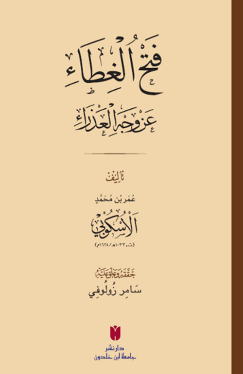 فَتْحُ الغِطَاء عَنْ وَجْهِ العَذْرَاءِ