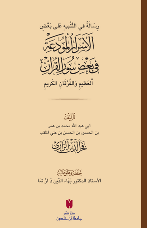 ِسَالَةٌ في التَّنْبيهِ عَلى بَعْضِ الأَسْرَارِ الْمُودَعَةِ فِي بَعْضِ سُوَرِ الْقرْآنِ الْعَظِيمِ وَالْفُرْقَانِ الكَرِيمِ