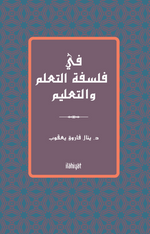 Fî Felsefeti't-Te'allum ve't-Ta'lîm