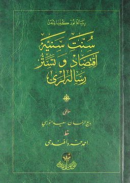 Sünnet-i Seniyye İktisad ve Tesettür Risaleleri  - Cep Boy (Osmanlıca)