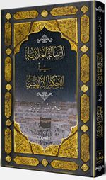 er-Risaletü'l Alaiyye fi'l Hikemi'l İlahiyye