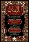 اللباب في شرح الكتاب / El L&uuml;bab Hanefi Fıkhı 2 Cilt (Arap&ccedil;a)