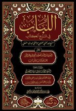 اللباب في شرح الكتاب / El Lübab Hanefi Fıkhı 2 Cilt (Arapça)