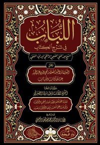 اللباب في شرح الكتاب / El Lübab Hanefi Fıkhı 2 Cilt (Arapça)