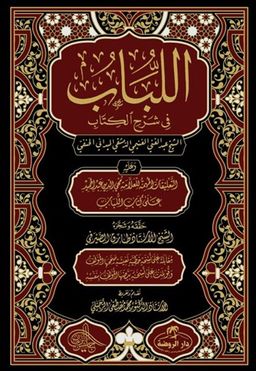 اللباب في شرح الكتاب / El Lübab Hanefi Fıkhı 2 Cilt (Arapça)