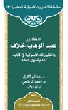 ed-Doktor Abdülvehhab Hallaf ve İhtiyaratuhu'l-Usûliyye fî Kitabi ‘ilmu Usûli'l-Fıkıh