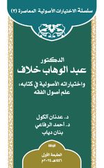 ed-Doktor Abdülvehhab Hallaf ve İhtiyaratuhu'l-Usûliyye fî Kitabi ‘ilmu Usûli'l-Fıkıh