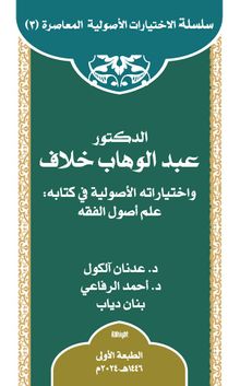 ed-Doktor Abdülvehhab Hallaf ve İhtiyaratuhu'l-Usûliyye fî Kitabi ‘ilmu Usûli'l-Fıkıh