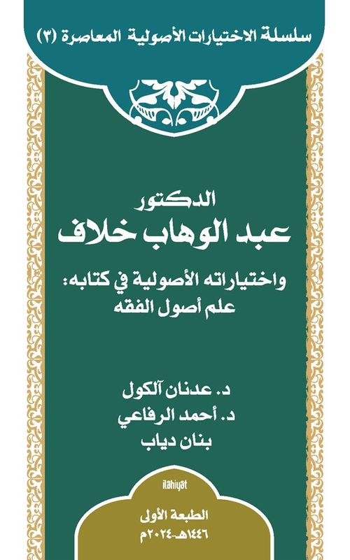 ed-Doktor Abdülvehhab Hallaf ve İhtiyaratuhu'l-Usûliyye fî Kitabi ‘ilmu Usûli'l-Fıkıh