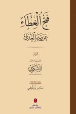 Fethü'l-gıta an vechi'l-azra (فَتْحُ الغِطَاء عَنْ وَجْهِ العَذْرَاءِ)