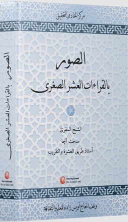 Es-Suveru Bi'l-Kıraati'l-Aşri's-Suğra