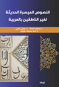 en-Nusûsu'l-Müyesseratü'l-Hadîse li Ğayri'n-Natıkîne bi'l-Arabiyye